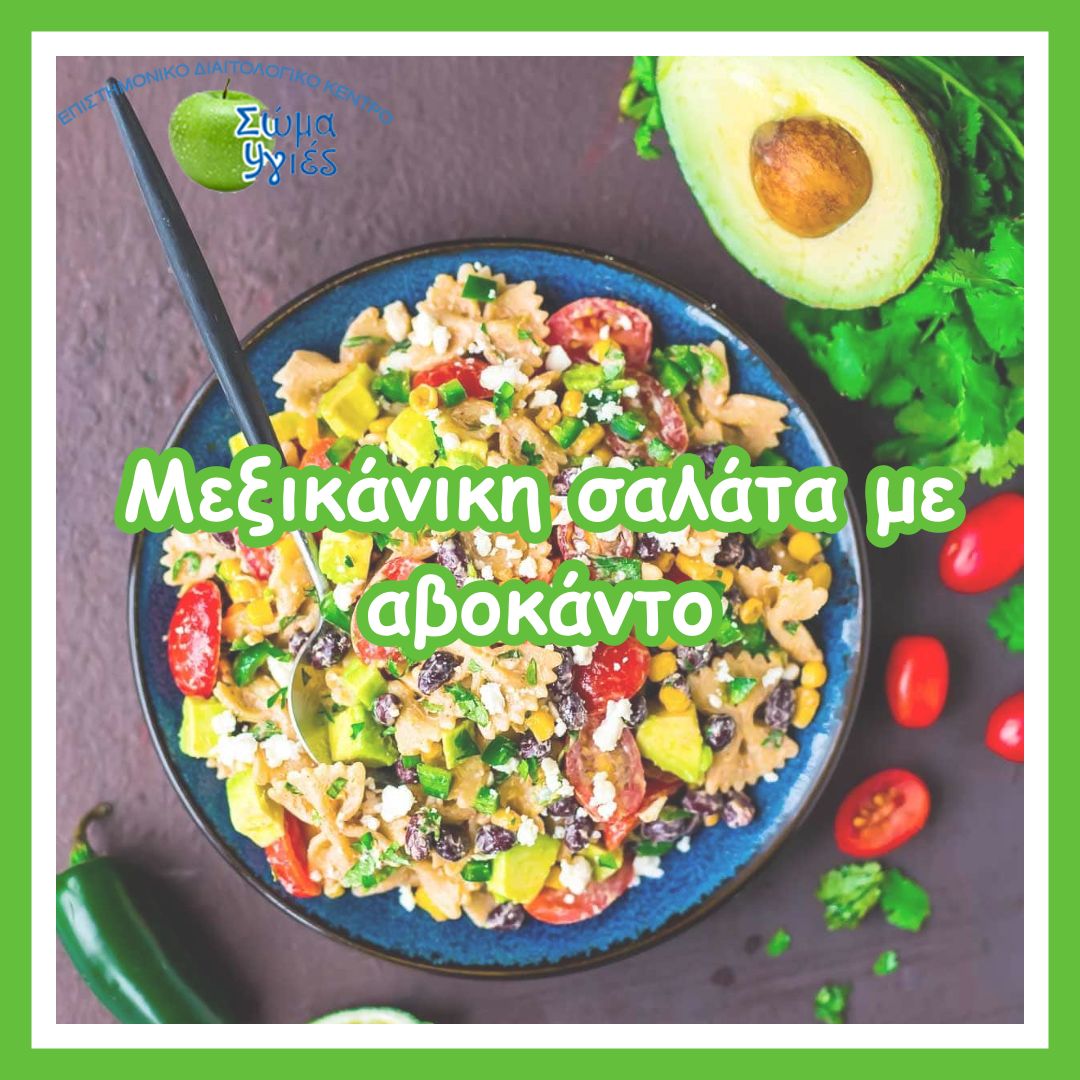 Μεξικάνικη σαλάτα με αβοκάντο
